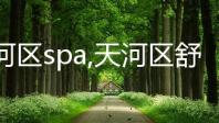 天河区spa,天河区舒适放松体验